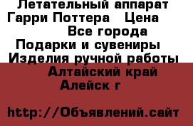 Летательный аппарат Гарри Поттера › Цена ­ 5 000 - Все города Подарки и сувениры » Изделия ручной работы   . Алтайский край,Алейск г.
